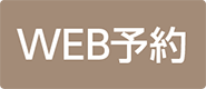 WEB予約